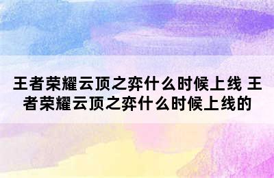 王者荣耀云顶之弈什么时候上线 王者荣耀云顶之弈什么时候上线的